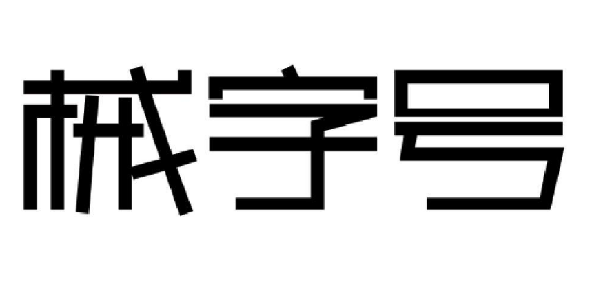 械字號前列腺凝膠