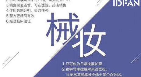 妝字號和械字號的區(qū)別